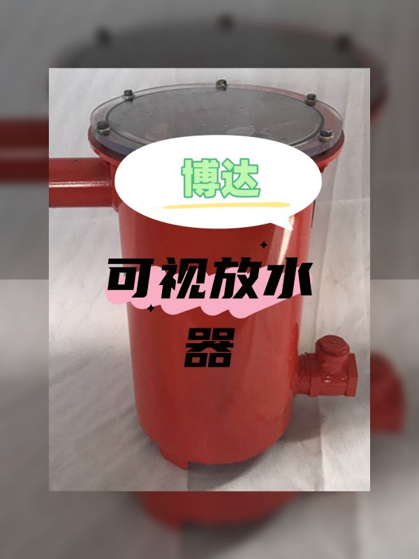 鶴壁博達把可視化負壓放水器做到發(fā)光