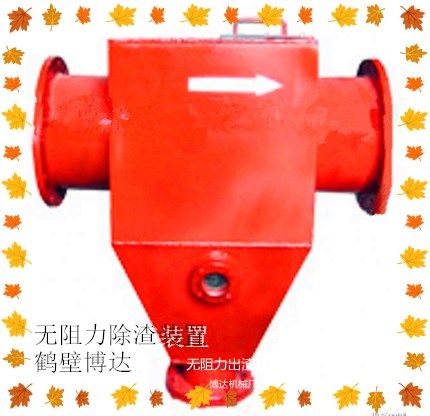 鶴壁博達無(wú)阻力除渣器得可信度