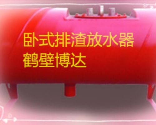 鶴壁博達臥式排渣放水器可靠度咋樣