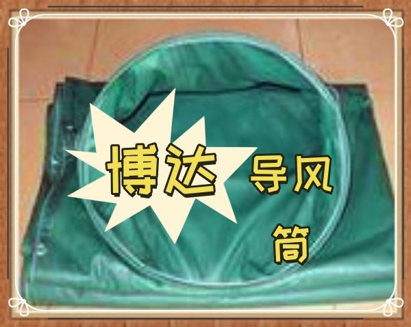 好物推薦-鶴壁博達礦用正壓導(dǎo)風筒